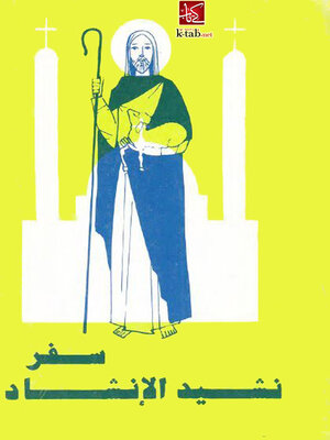 cover image of سفر نشيد الأنشاد